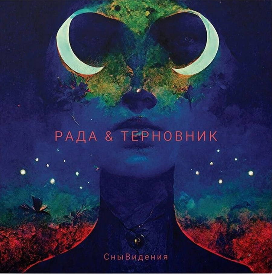 Рада &amp; Терновник – СныВидения